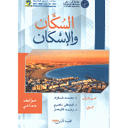 السكان والإسكان