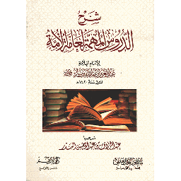 شرح الدروس المهمة لعامة الأمة