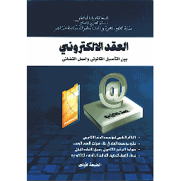 العقد الإلكتروني