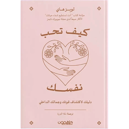 كيف تحب نفسك