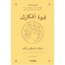 قوة أفكارك دليلك لتمكين ذاتك