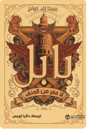 بابل لا مفر من العنف