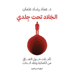 الجلاد تحت جلدي