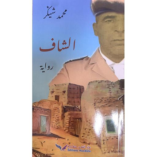 الشاف