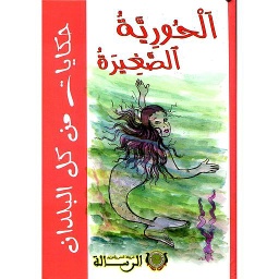 الحورية الصغيرة ورق