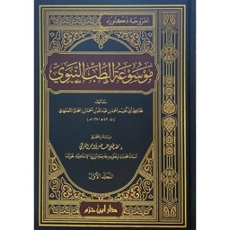 موسوعة الطب النبوي 2/1