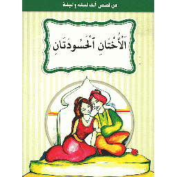 الأختان الحسودتان
