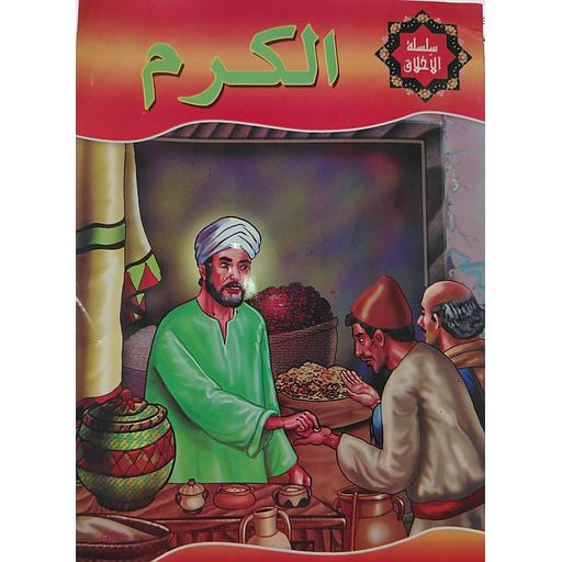 الكرم
