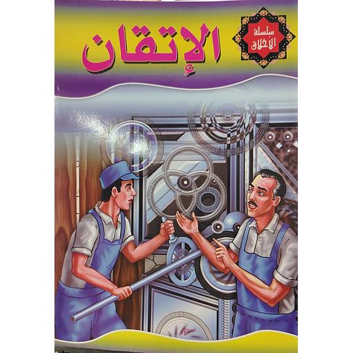 الإتقان