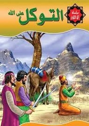 التوكل على الله