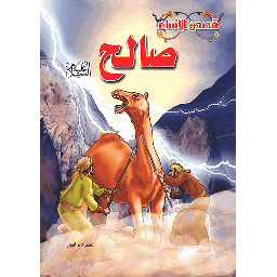 صالح عليه السلام