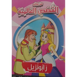 رابونزيل