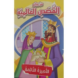 الأميرة النائمة