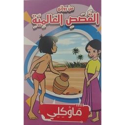 ماوكلي