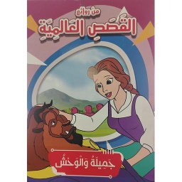 جميلة والوحش