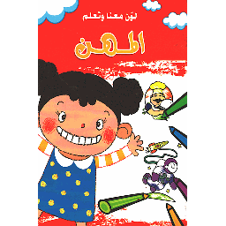 لون معنا وتعلم المهن