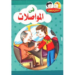 أخلاقي وسلوكي في المواصلات