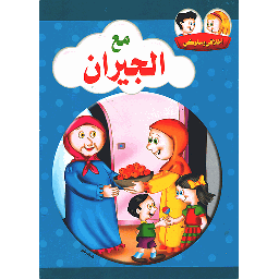 أخلاقي وسلوكي مع الجيران