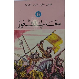 معارك الثغور