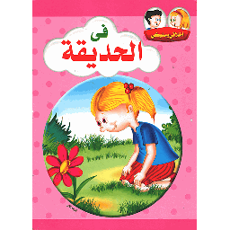 أخلاقي وسلوكي في الحديقة