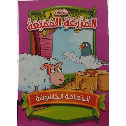 الحمامة الجاسوسة