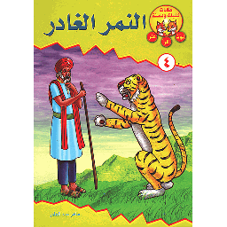 النمر الغادر