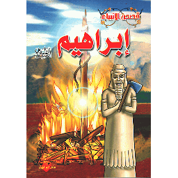 إبراهيم عليه السلام
