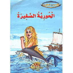 الحورية الصغيرة