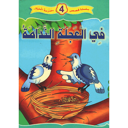 [8256987546655] في العجلة الندامة