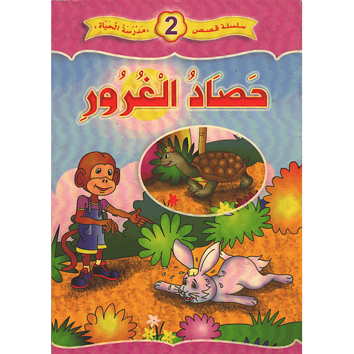 [8256987546655] حصاد الغرور