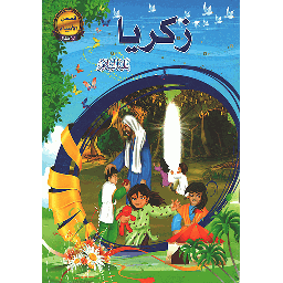 زكريا عليه السلام