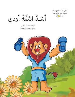 قراءة المتدرجة - المرحلة الأولى : أسد اسمه أودي