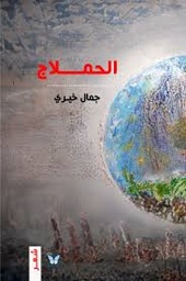 الحملاج