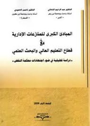 المبادئ الكبرى للمنازعات الإدارية في قطاع التعليم العالي والبحث العلمي