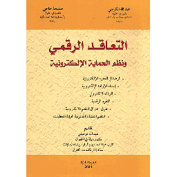 التعاقد الرقمي ونظم الحماية الإلكترونية