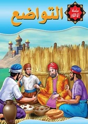 التواضع