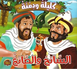 السائح والصائغ