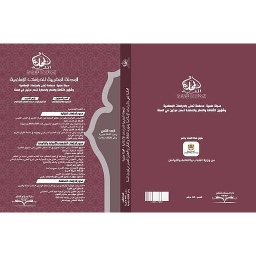 المجلة المغربية للدراسات الإسلامية - العدد الثامن