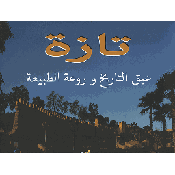 تازة عبق التاريخ وروعة الطبيعة