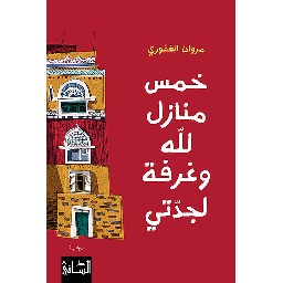 خمس منازل للّه وغرفة لجدّتي