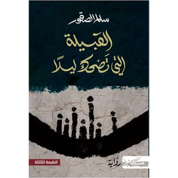 القبيلة التي تضحك ليلاً