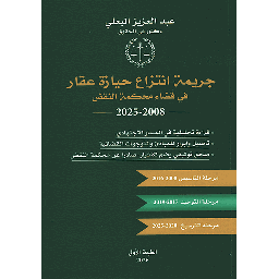 جريمة انتزاع حيازة عقار في قضاء محكمة النقض2008-2025