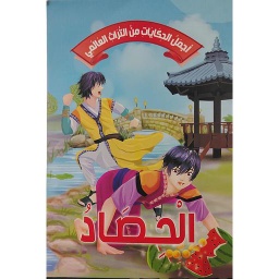 الحصاد