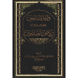 دليل الفالحين لطرق رياض الصالحين 1/4