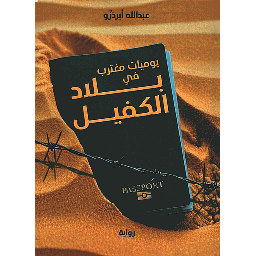 يوميات مغترب في بلاد الكفيل