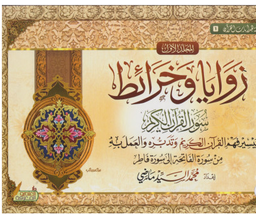 زوايا وخرائط سور القرآن الكريم 1/2