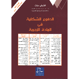 الدفوع الشكلية في المادة الزجرية الطبعة الثانية 2026