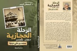 الرحلة الحجازية 1917م-1335ه