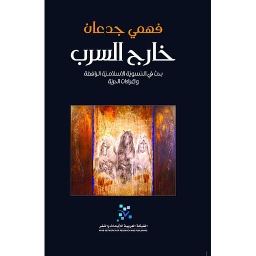 خارج السرب بحث في النسوية الإسلامية الرافضة وإغراءات الحرية