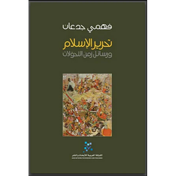 تحرير الإسلام ورسائل زمن التحولات